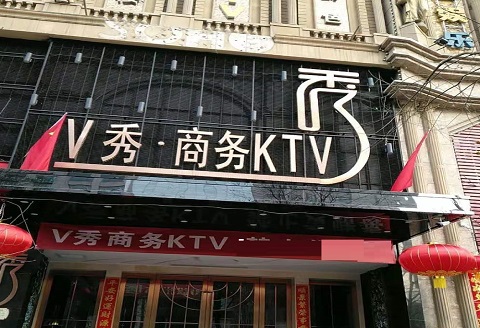 大理V秀KTV消费价格点评